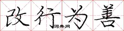 龐中華改行為善楷書怎么寫