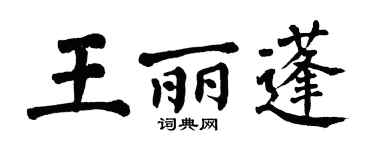 翁闓運王麗蓬楷書個性簽名怎么寫