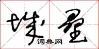 王冬齡城壘草書怎么寫