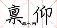 荊霄鵬稟仰楷書怎么寫