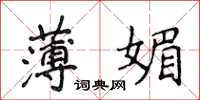 侯登峰薄媚楷書怎么寫