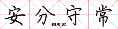 荊霄鵬安分守常楷書怎么寫