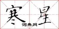 黃華生寒星楷書怎么寫