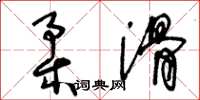 王冬齡柔滑草書怎么寫