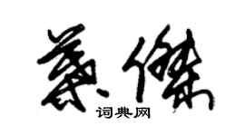 朱錫榮葉傑草書個性簽名怎么寫