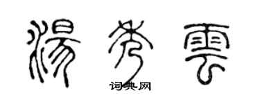 陳聲遠湯秀雲篆書個性簽名怎么寫