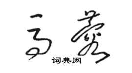 駱恆光馬蓉草書個性簽名怎么寫