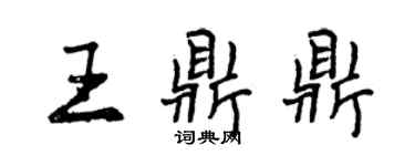 曾慶福王鼎鼎行書個性簽名怎么寫