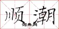 黃華生順潮楷書怎么寫