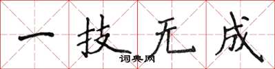 侯登峰一技無成楷書怎么寫