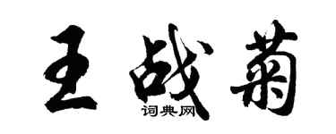胡問遂王戰菊行書個性簽名怎么寫