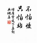 王顧左右而言他。 詩詞名句