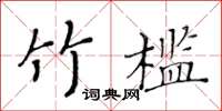 黃華生竹檻楷書怎么寫