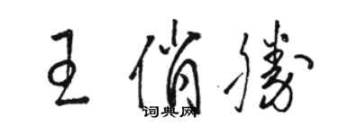駱恆光王俏勝草書個性簽名怎么寫