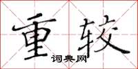 黃華生重較楷書怎么寫