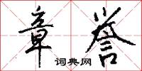 章夏的意思_章夏的解釋_國語詞典