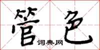 周炳元管色楷書怎么寫