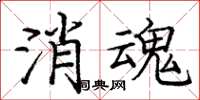 龐中華消魂楷書怎么寫