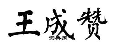 翁闓運王成贊楷書個性簽名怎么寫