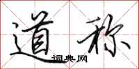 田英章道稱行書怎么寫