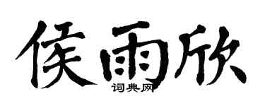 翁闓運侯雨欣楷書個性簽名怎么寫