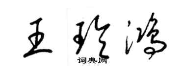 梁錦英王玲鴻草書個性簽名怎么寫