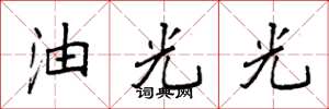 袁強油光光楷書怎么寫