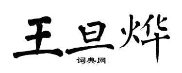 翁闓運王旦燁楷書個性簽名怎么寫