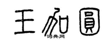 曾慶福王加圓篆書個性簽名怎么寫