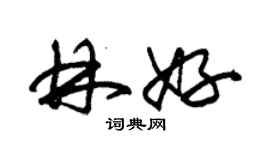 朱錫榮林好草書個性簽名怎么寫