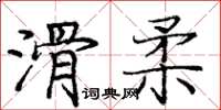 龐中華滑柔楷書怎么寫