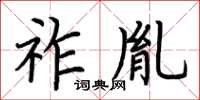 荊霄鵬祚胤楷書怎么寫