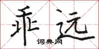 駱恆光乖遠楷書怎么寫