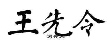 翁闓運王先令楷書個性簽名怎么寫