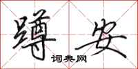 田英章蹲安行書怎么寫