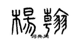 曾慶福楊翰篆書個性簽名怎么寫