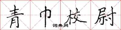 侯登峰青巾校尉楷書怎么寫