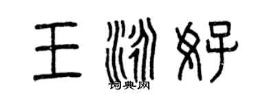 曾慶福王泳好篆書個性簽名怎么寫