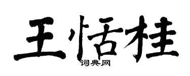 翁闓運王恬桂楷書個性簽名怎么寫