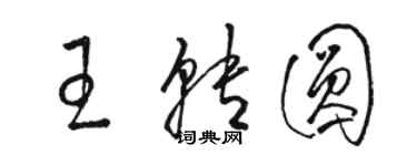 駱恆光王轉圓草書個性簽名怎么寫