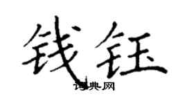 丁謙錢鈺楷書個性簽名怎么寫