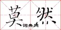 黃華生莫然楷書怎么寫