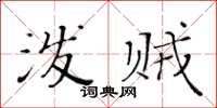 黃華生潑賊楷書怎么寫