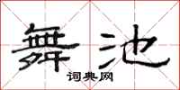 范連陞舞池隸書怎么寫
