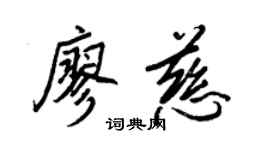 王正良廖慈行書個性簽名怎么寫