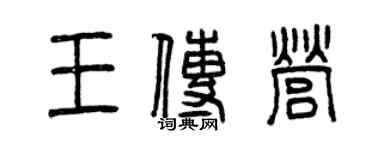曾慶福王傳營篆書個性簽名怎么寫
