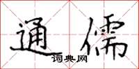 侯登峰通儒楷書怎么寫