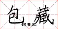 袁強包藏楷書怎么寫