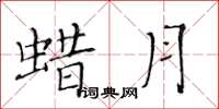 黃華生蜡月楷書怎么寫