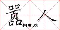 田英章囂人楷書怎么寫